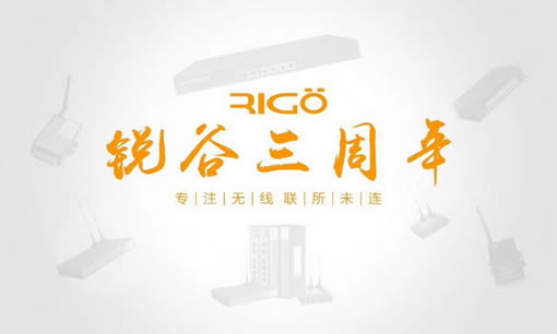 銳意進(jìn)取，虛懷若谷，812銳谷智聯(lián)三周年慶！