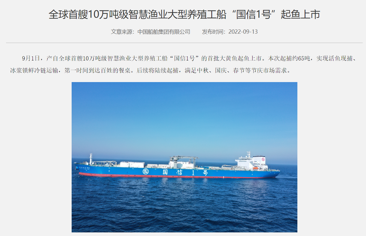 全球首艘 10 萬噸級智慧漁業大型養殖工船“國信 1 號”起魚上市，65 噸大黃魚第一時間到達百姓餐桌