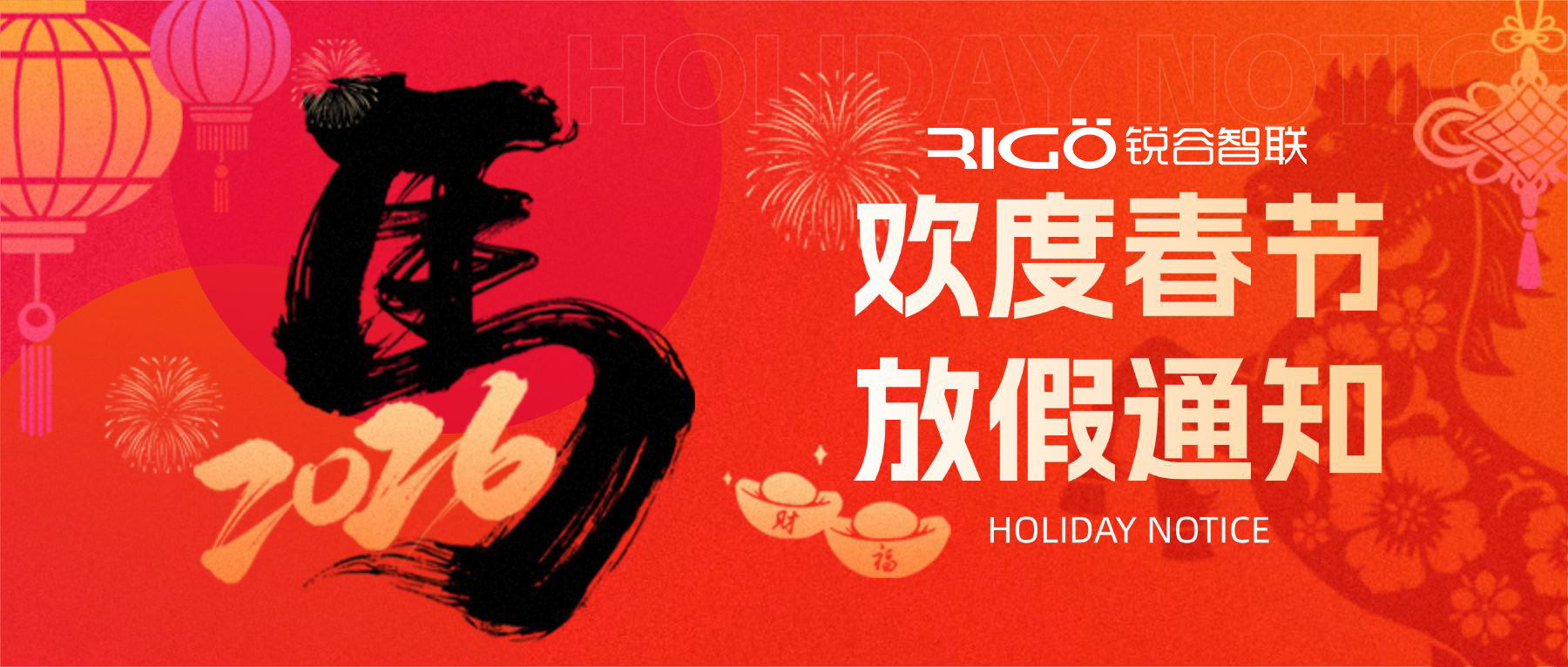 放假通知丨銳谷智聯2026年春節放假安排
